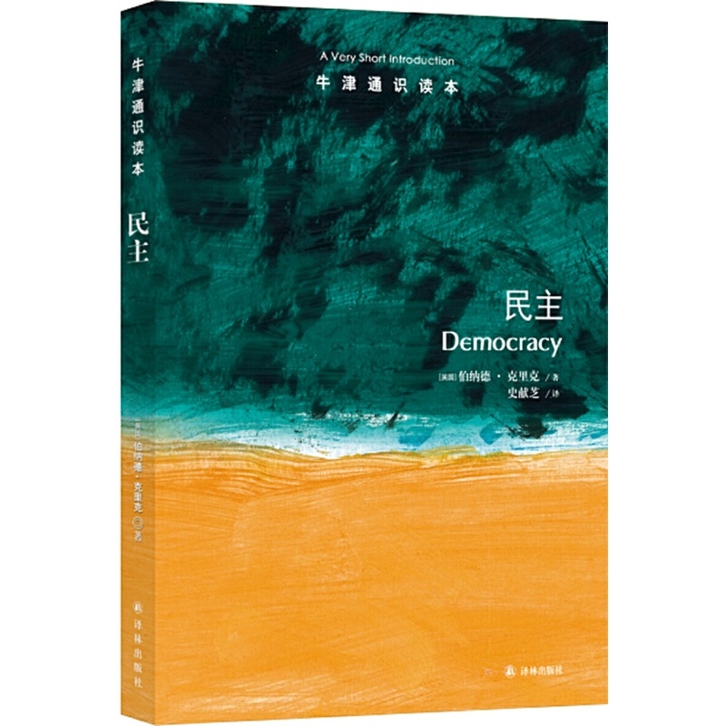 [正版]牛津通识读本:民主(中英双语)高清大图