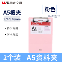 晨光(M&G)ADM95370耐折型板夹2个 粉红色 A5板夹 记事夹 书写板夹 竖式垫板 文件板夹 阅读板夹 办公文具