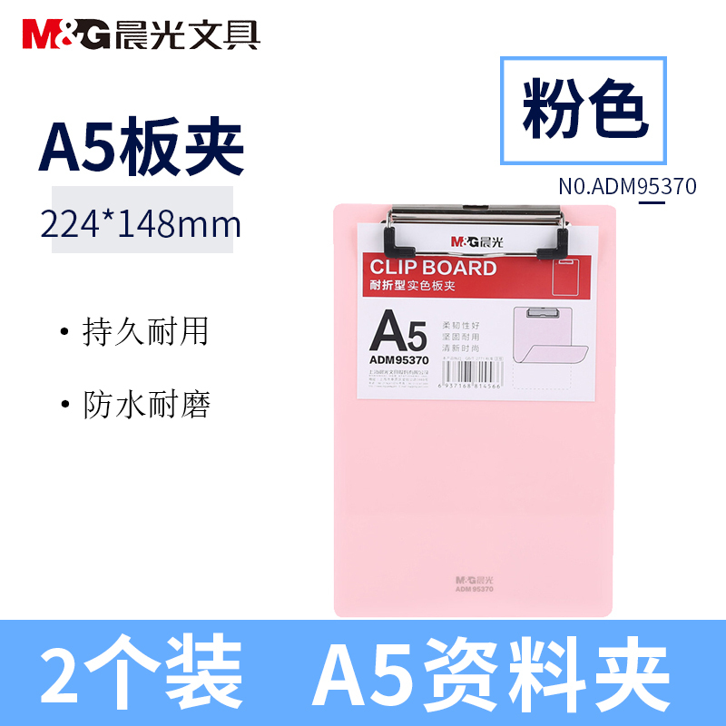 晨光(M&G)ADM95370耐折型板夹2个 粉红色 A5板夹 记事夹 书写板夹 竖式垫板 文件板夹 阅读板夹 办公文具