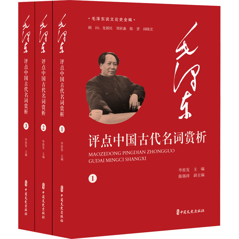 【M】毛泽东评点中国古代名词赏析(1-3)-9787520545709