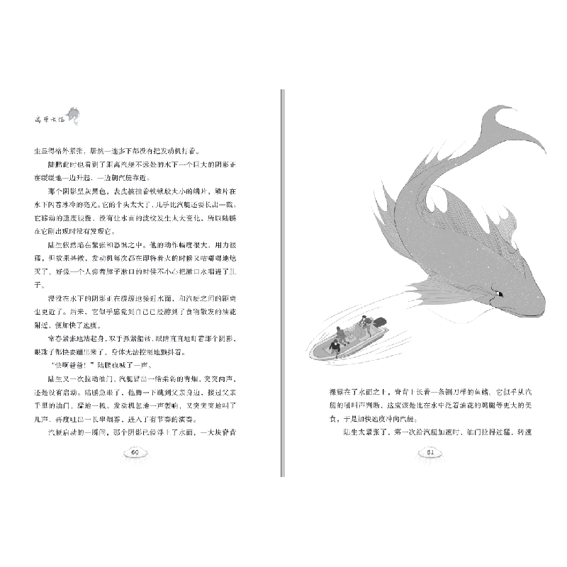 诺森高原水怪/大白鲸科幻世界刘虎9787550516014大连出版社