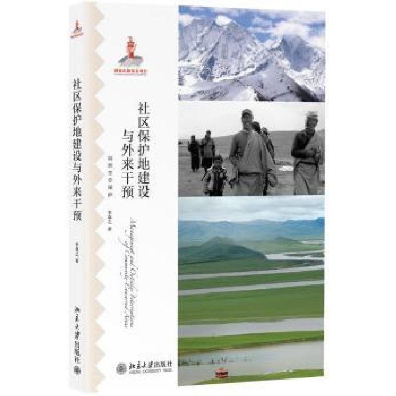诺森社区保护地建设与外来干预李晟之著9787301421北京大学出版社