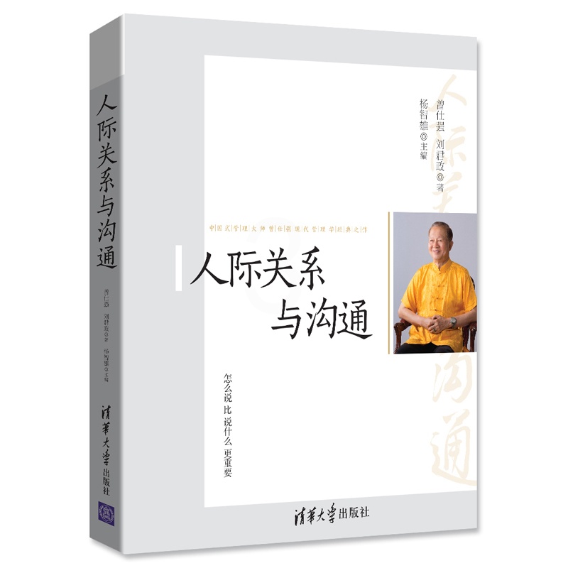 [醉染正版]正版()人际关系与沟通9787302426066清华大学高清大图