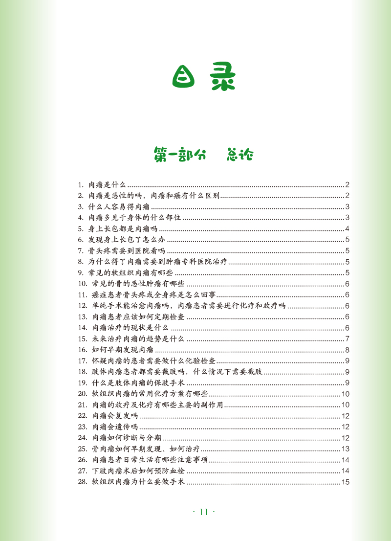 [醉染正版]肿瘤科普百科丛书 骨与软组织肿瘤 樊征夫 脂肪肉瘤滑膜肉瘤纤维肉瘤平滑肌肉瘤横纹肌肉瘤硬纤维瘤腱鞘巨细胞瘤等高清大图
