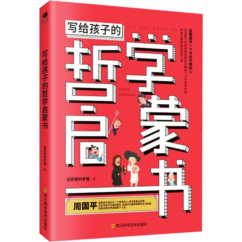 写给孩子的哲学启蒙书 达芬奇科学馆 著 益智游戏/立体翻翻书/玩具书少儿 书店图书籍 四川科学技术J04E7N