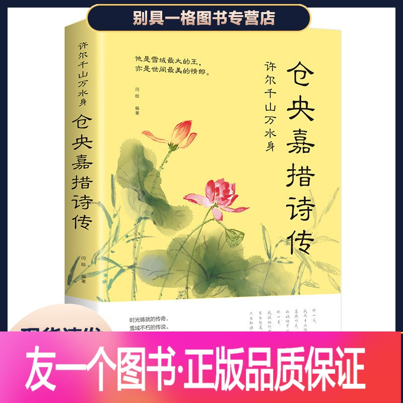 正版 5元专区仓央嘉措诗传许尔千山万水身仓央嘉措诗传闫晗中国名人传记名人名言 女性人物书籍古代诗歌古诗词诗传情中国报价 参数 图片 视频 怎么样 问答 苏宁易购