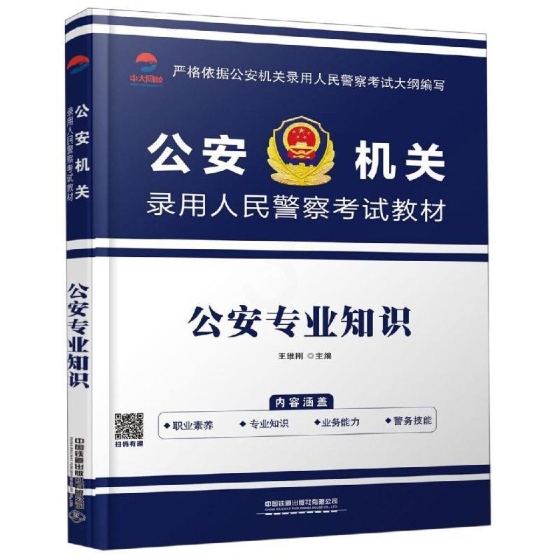 [正版] 公安专业知识 王维刚 中国铁道 9787113257156