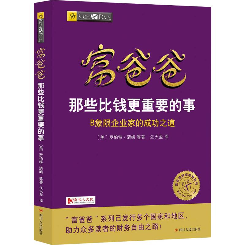 [M]富爸爸那些比钱更重要的事-9787220107566高清大图
