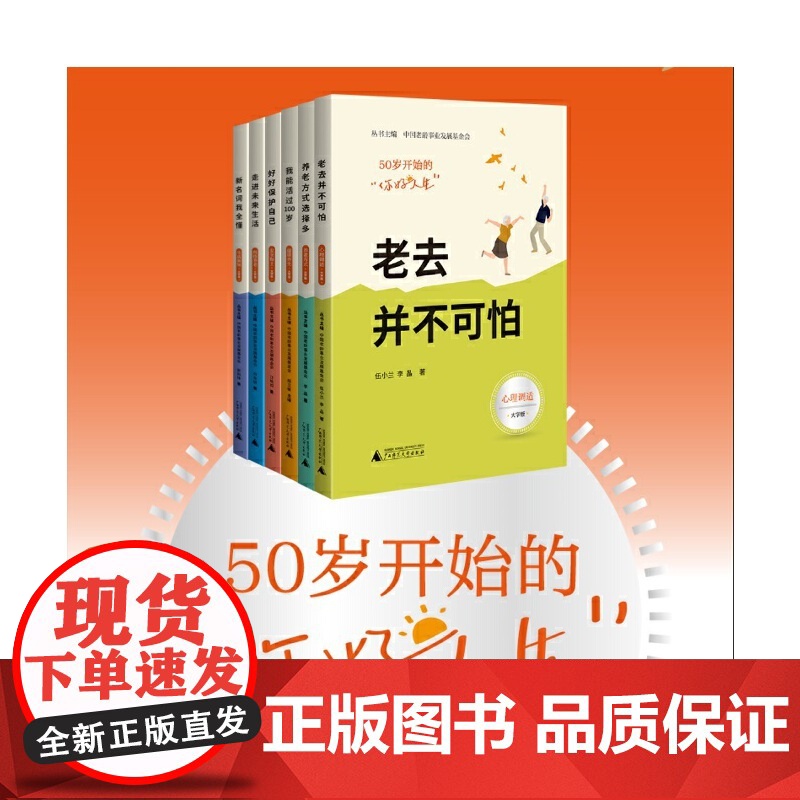 50岁开始的“你好人生” 老去并不可怕(心理调适篇,大开本大字号,实用的 伍小兰 广西师范大学出版社 正版书籍高清大图