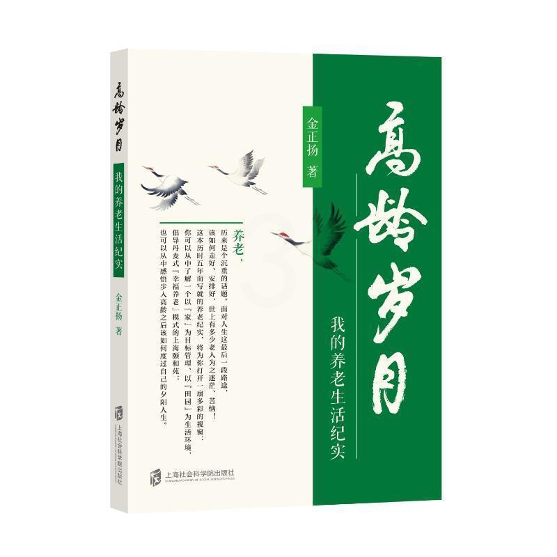 [正版]高龄岁月-我的养老生活纪实 金正扬 文学书籍高清大图