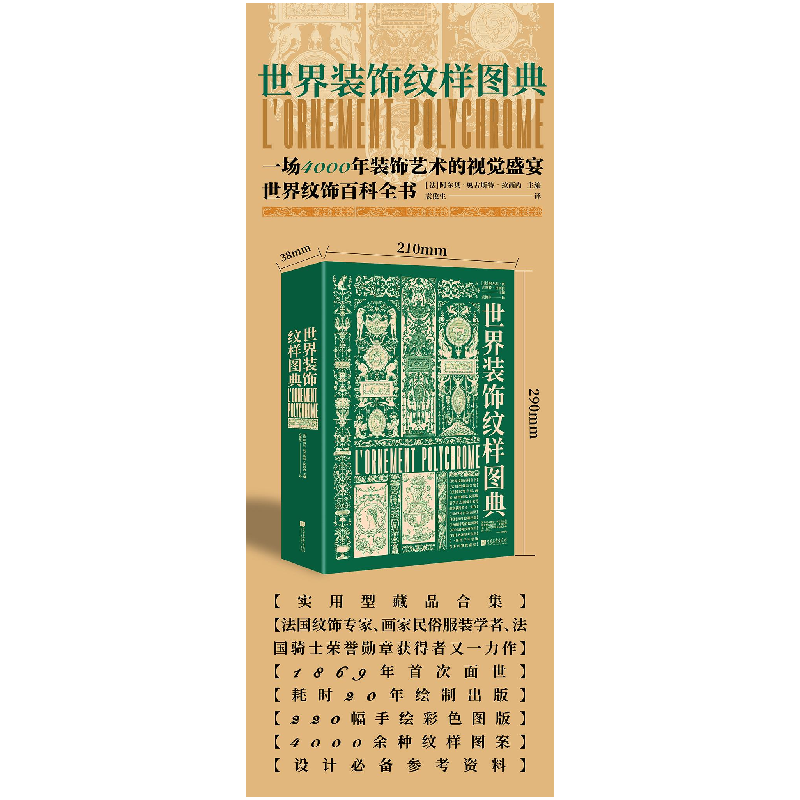 正版新书]世界装饰纹样图典(精)[法]阿尔贝·奥古斯特·拉西内主编高清大图