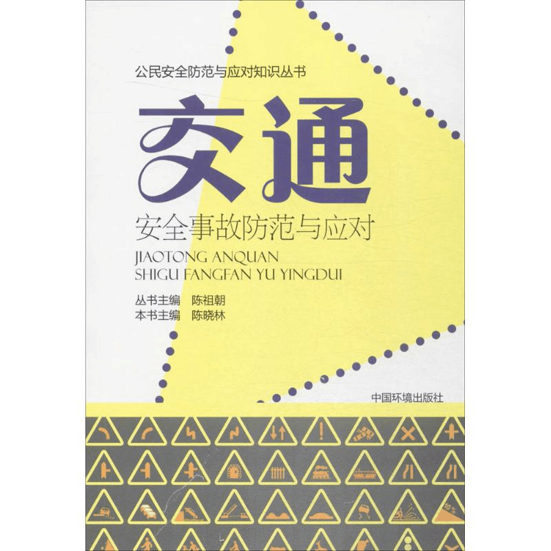 醉染图书交通安全事故防范与应对9787511129048图片