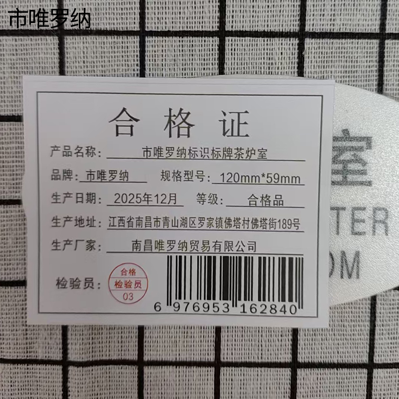 市唯罗纳标识标牌茶炉室120mm*59mm张高清大图