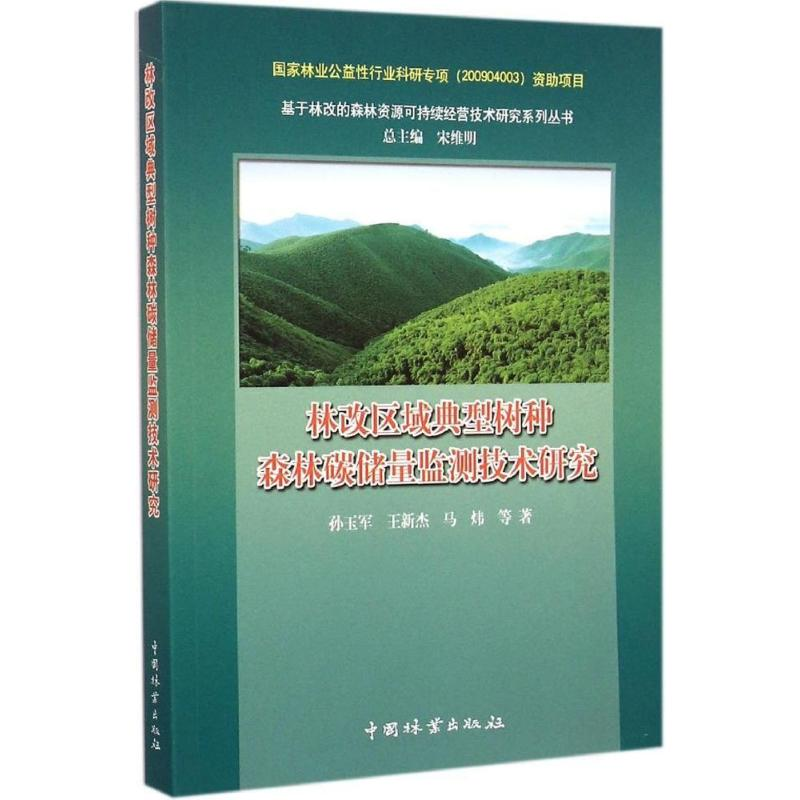 【M】林改区域典型树种森林碳储量监测技术研究-9787503877711