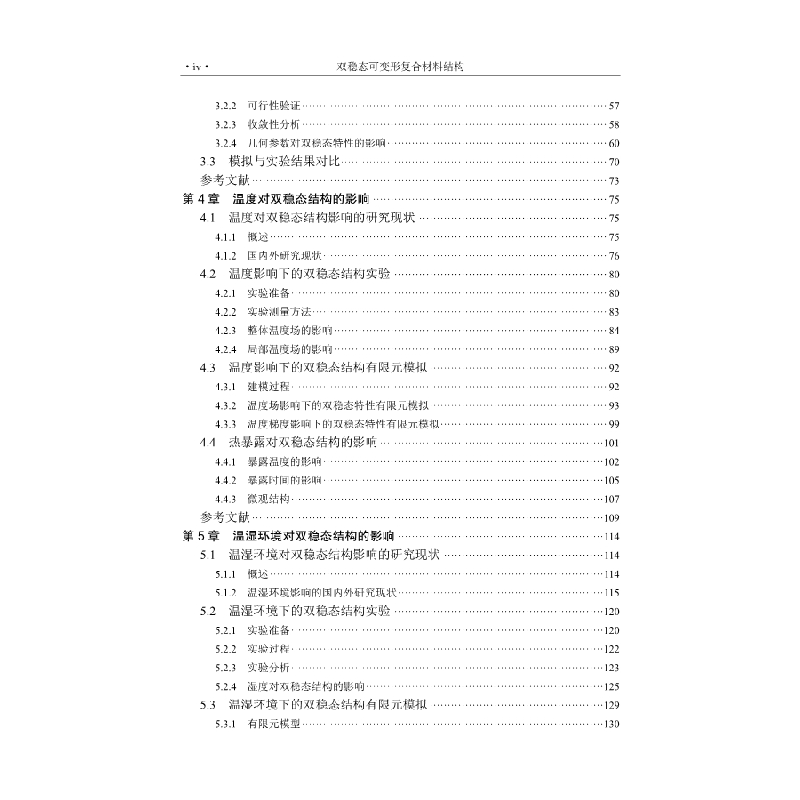 醉染图书双稳态可变形复合材料结构9787030551917高清大图