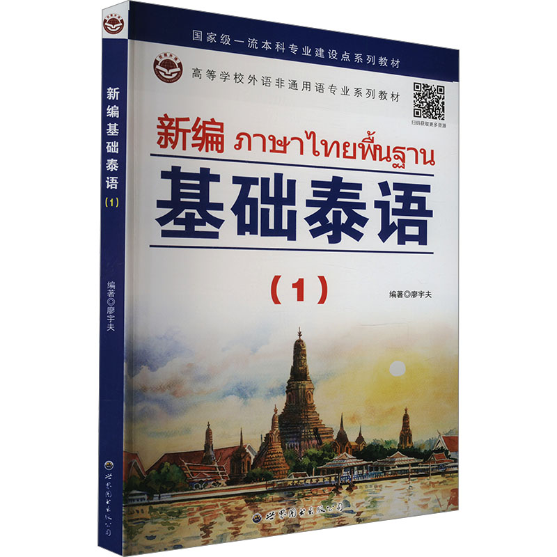 [N]新编基础泰语(1)-9787523204870高清大图