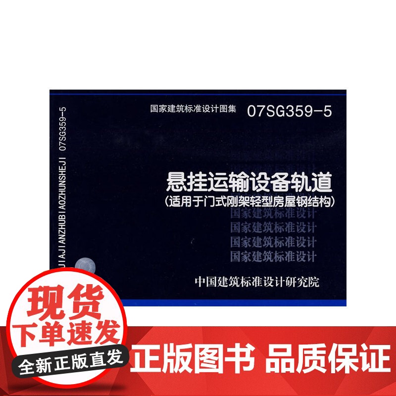 07SG359-5悬挂运输设备轨道(适用于门式刚架轻型房屋钢结构)(国家建筑标准设计图集)—结构专业