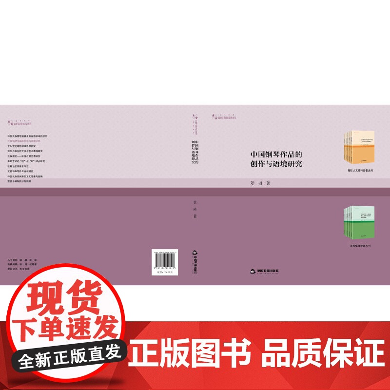 高校学术研究论著丛刊(艺术体育)— 中国钢琴作品的创作与语境研究高清大图