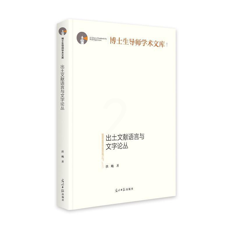 [醉染正版]出土文献语言与文字论丛(精)书洪飏 社会科学书籍高清大图