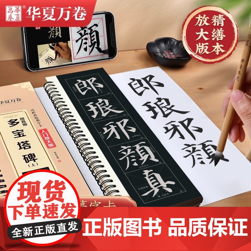 华夏万卷字帖 颜真卿多宝塔碑 上 楷书字帖成人初学者近距离临摹字卡入门放大版临摹书法毛笔字帖软笔硬笔通用 湖南美术出版社高清大图