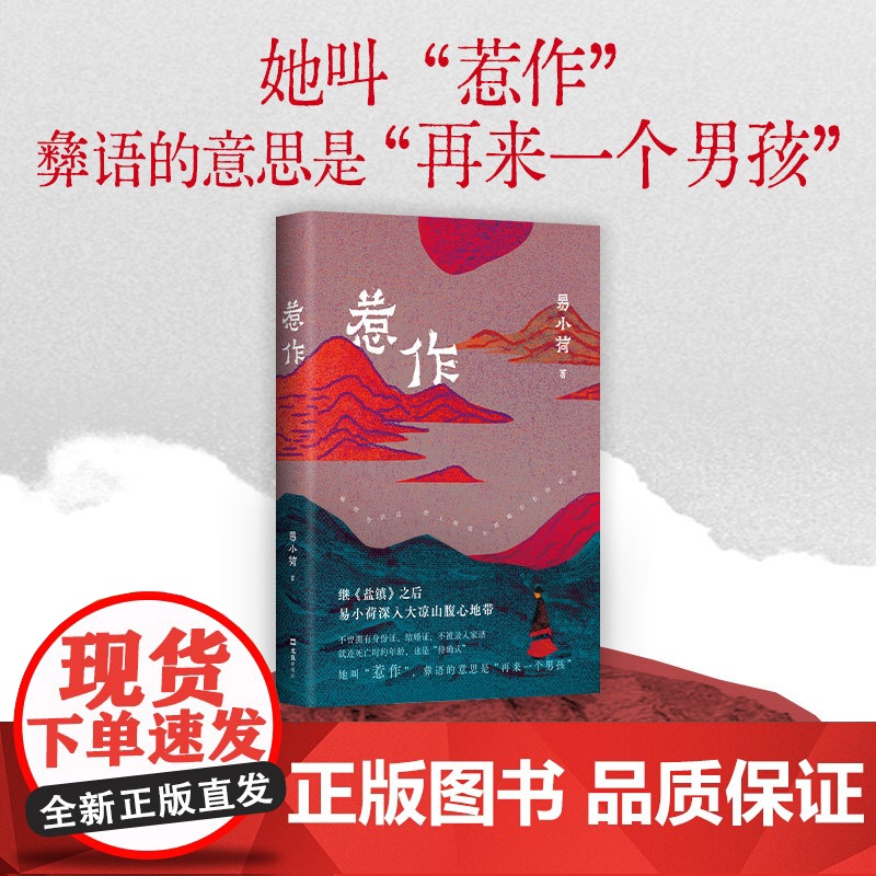 惹作 《盐镇》作者 易小荷 非虚构新作 深入大凉山腹地 一年调查 十八岁彝族女性之死 查无此人 女性主义 纪实高清大图