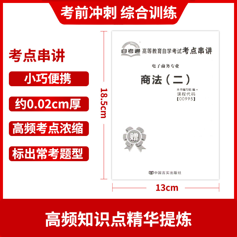 00995 商法(二)[试卷] [正版]备考24年全新版 00995 0995 商法(二)自考通试卷 附自学考试历