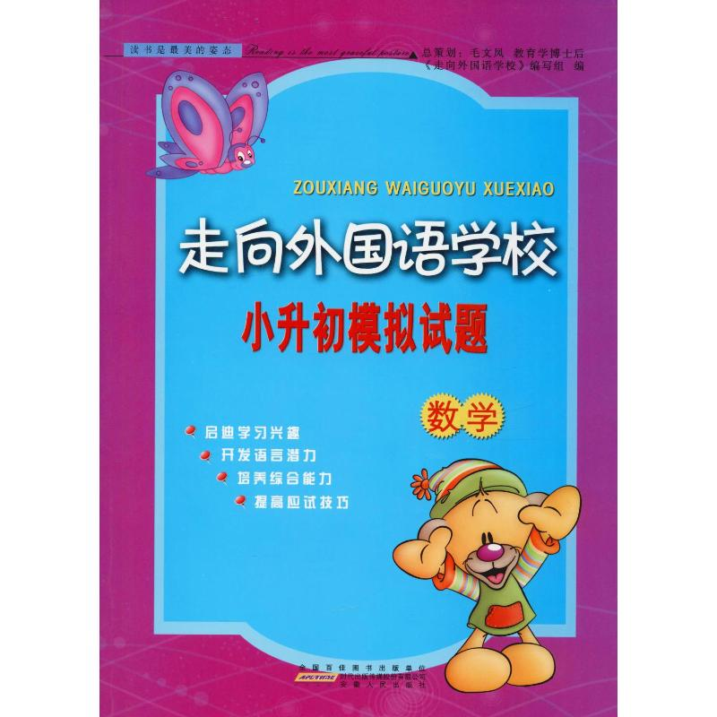 【M】走向外国语学校小升初模拟试题 数学-9787212094546