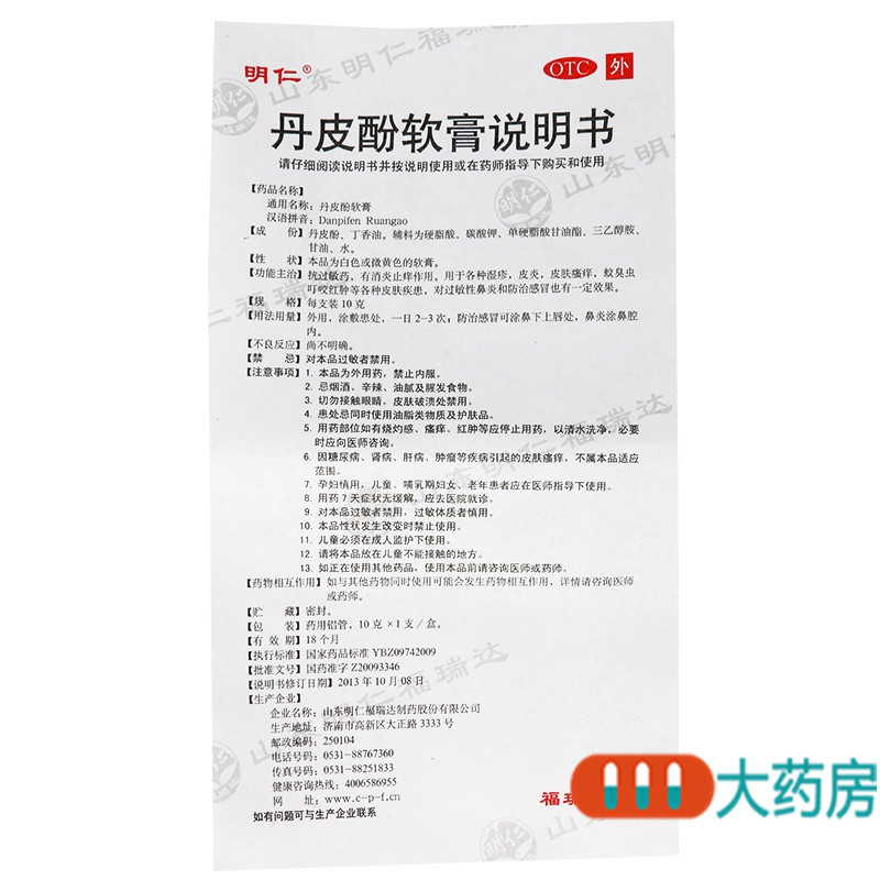 [8盒]明仁丹皮酚软膏10g*1支/盒*8盒用于各种湿疹皮炎皮肤瘙痒