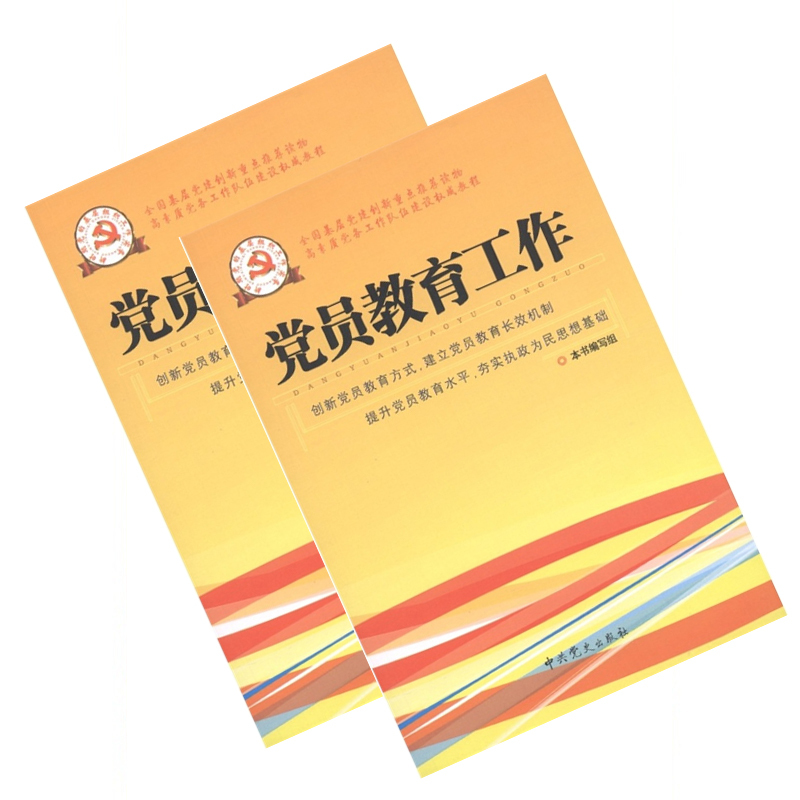 新时期党的基层组织工作实务系列丛书—党员教育工作