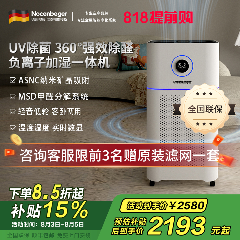 诺森柏格(Nocenbeger)空气净化加湿净化一体机除甲醛UV除菌除二手烟异味负离子深度净化净化器D7Pro