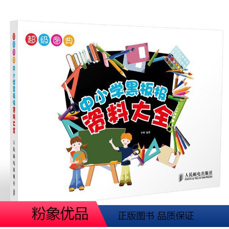 【正版】 超级图典——中小学黑板报资料大全李刚著绘画书籍入门教程中小学教辅 黑板报/手抄报美术素描入门基础教程书水彩彩