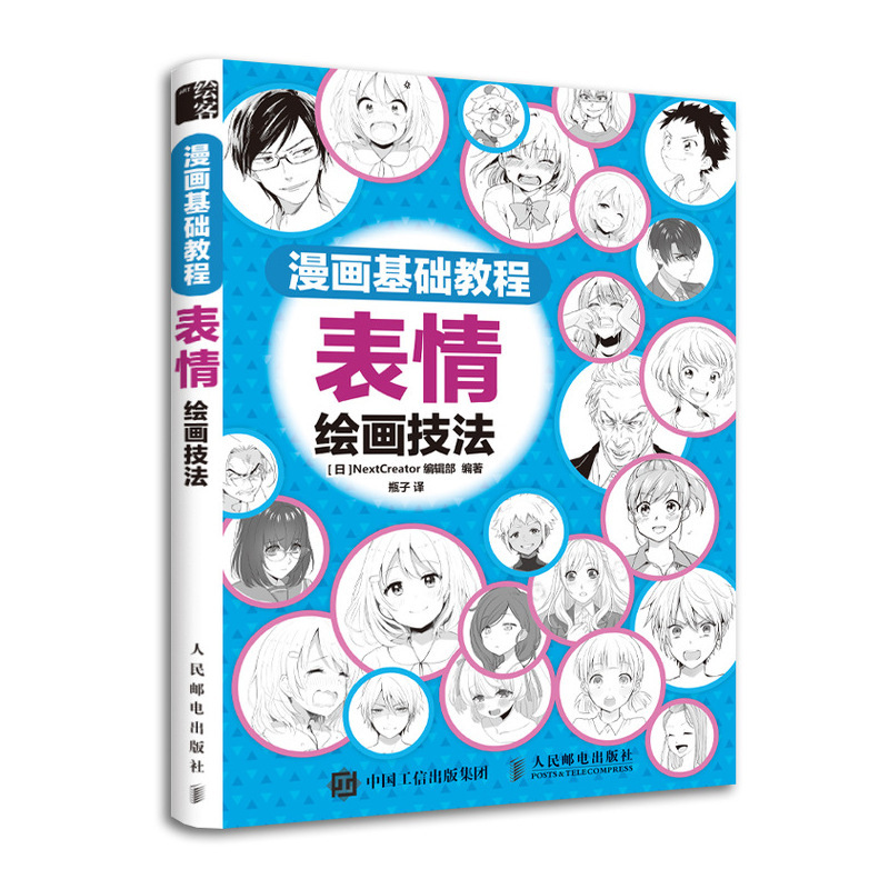 [正版]漫画基础教程 表情绘画技法 人物感情面部表情传达技巧 漫画人物表情的绘制 动漫人物手绘书 表情临摹素材 漫画入门