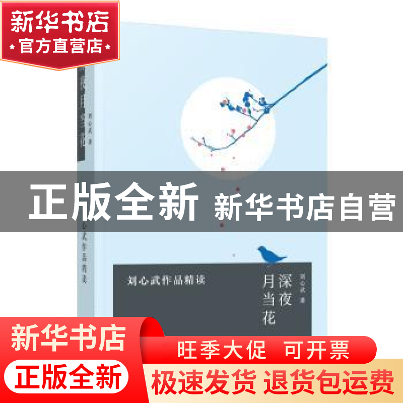 正版 深夜月当花——刘心武作品精读 刘心武 东方出版中心 978754高清大图