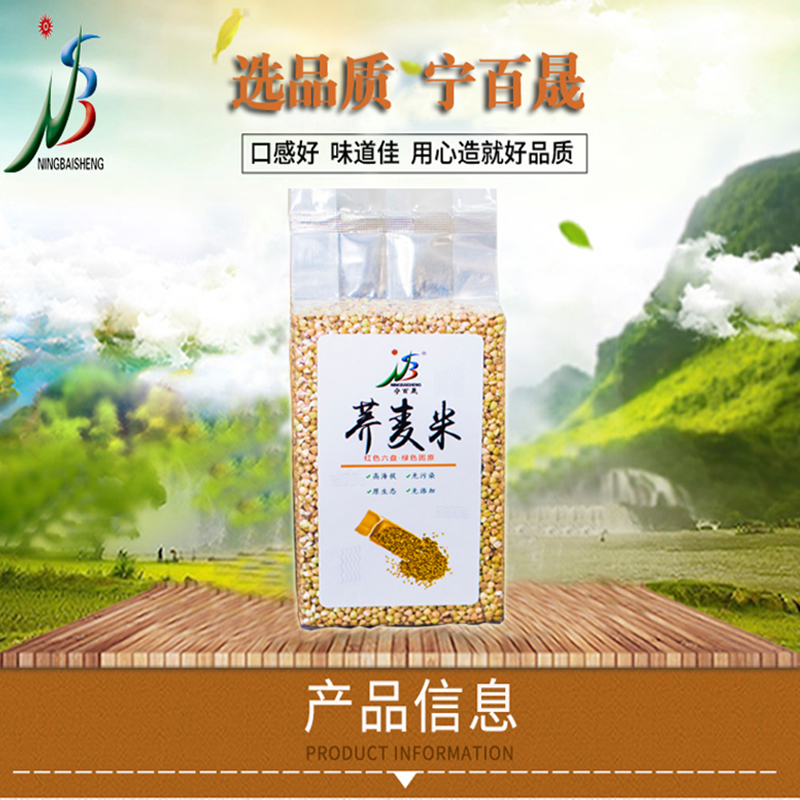 宁百晟真空荞麦米500g/袋高清大图