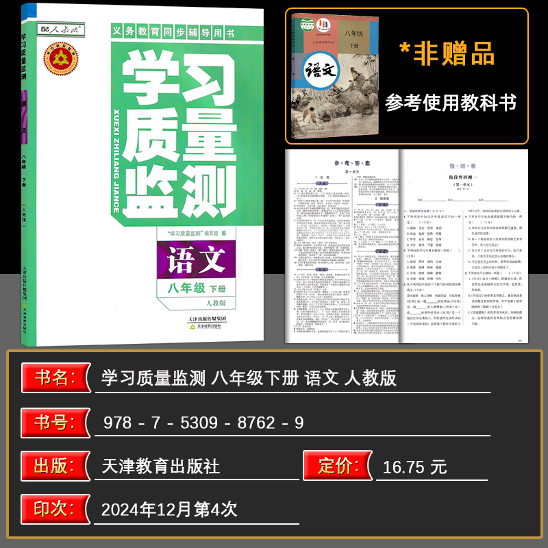 语文 八年级下 [正版]2025春 义务课程标准同步辅导用书 学习质量监测八年级语文下册 人教版 8年级下册内含检测高清大图