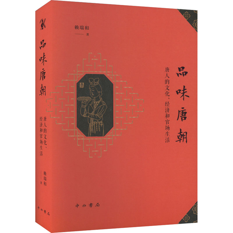 [M]品味唐朝 唐人的文化、经济和官场生活 (马来)赖瑞和 著 -9787547519981高清大图