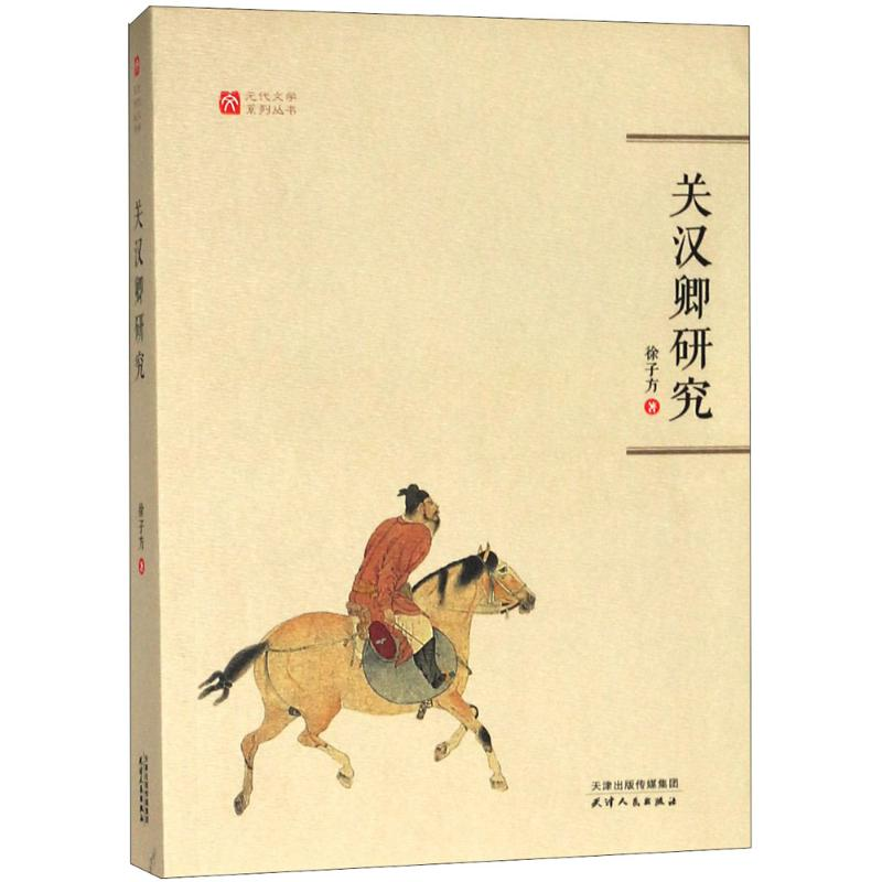 醉染图书关汉卿研究9787201127767高清大图