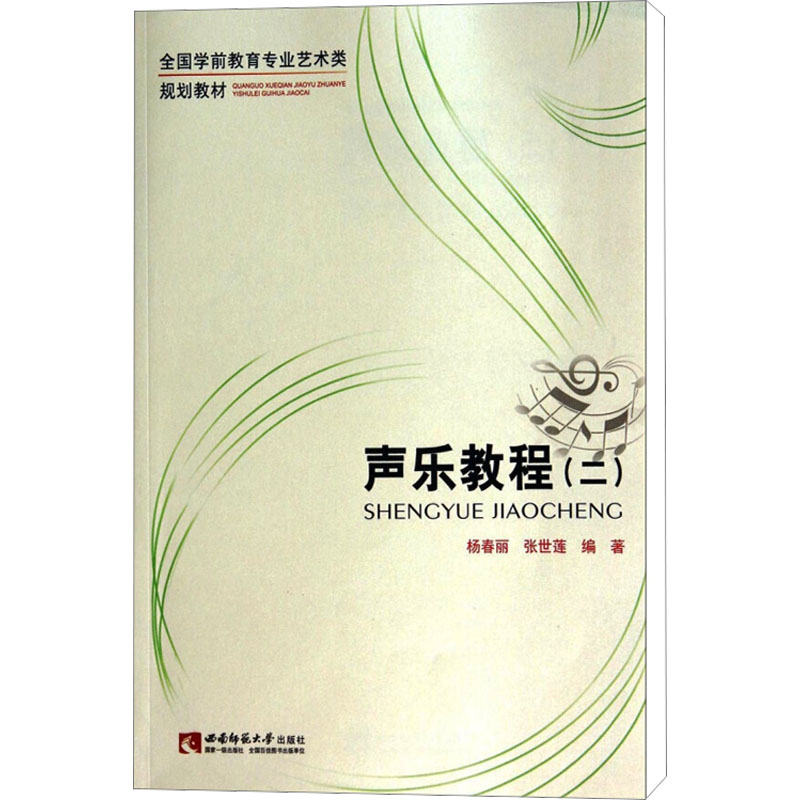 声乐教程(二)