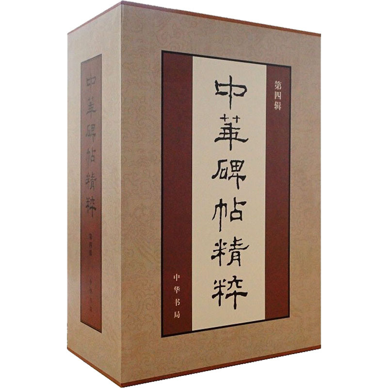 中华碑帖精粹 第4辑(全20册) 中华书局编辑部 编 艺术 文轩网