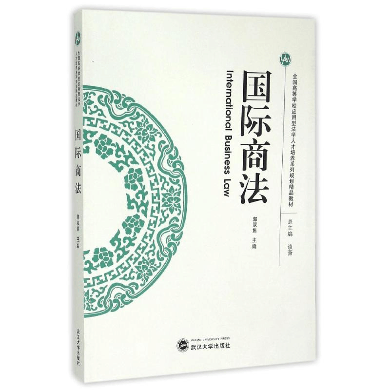 醉染图书国际商法9787307157361图片