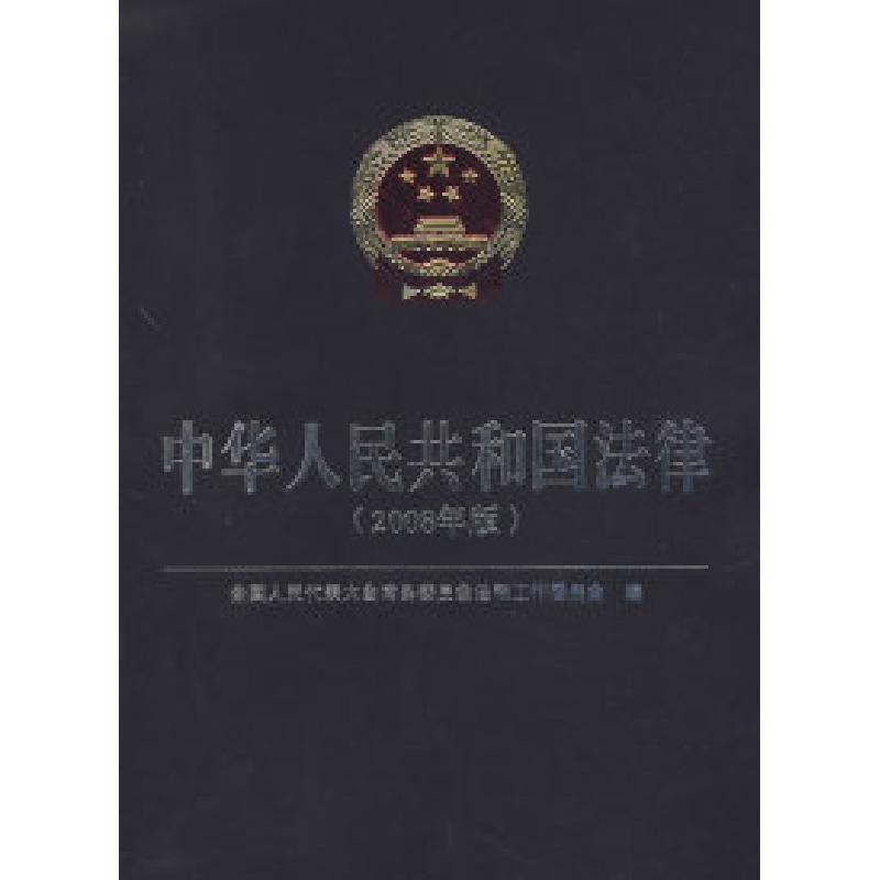 正版新书]中华人民共和国法律全国人民代表大会常务委员会法制工