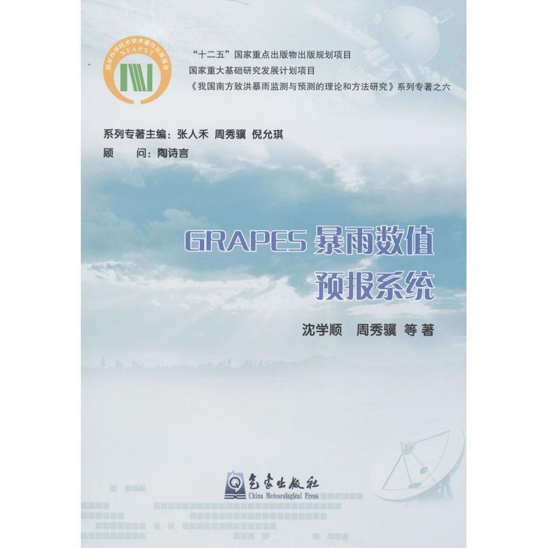 正版新书】GRAPES暴雨数值预报系统(6)沈学顺9787502954864