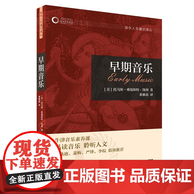 早期音乐(牛津音乐人文通识译丛) 上海音乐出版社 正版书籍高清大图