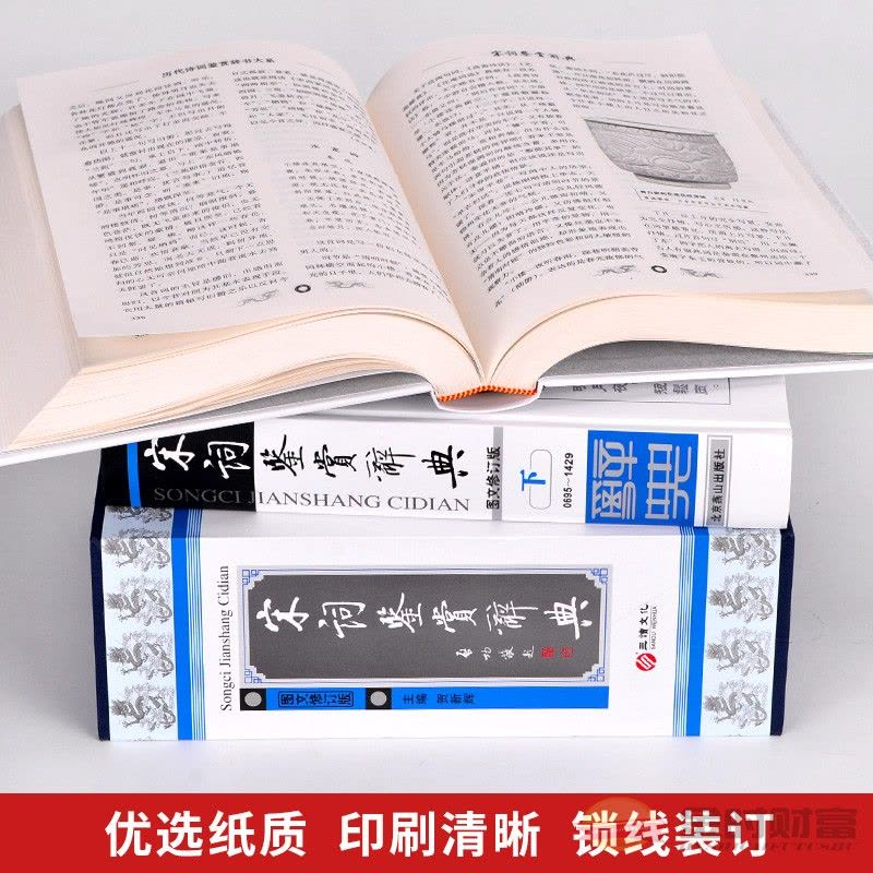 [醉染正版]宋词鉴赏辞典正版 中国古诗词 唐诗三百首古典赏析大全集 名句荟萃 全套精装16开2册 李白等名人经典古文名篇图片