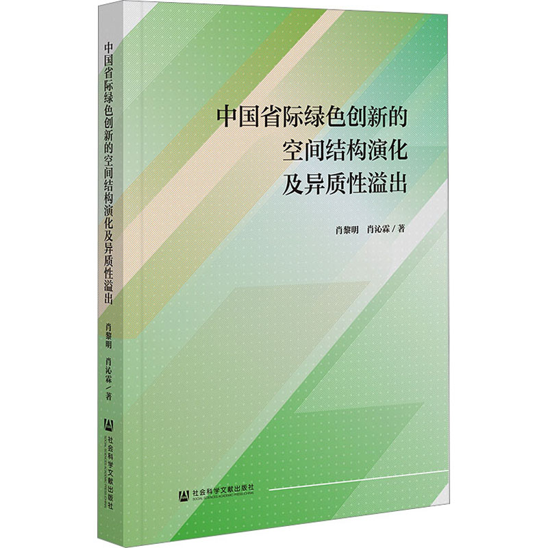 【M】中国省际绿色创新的空间结构演化及异质性溢出-9787522815435