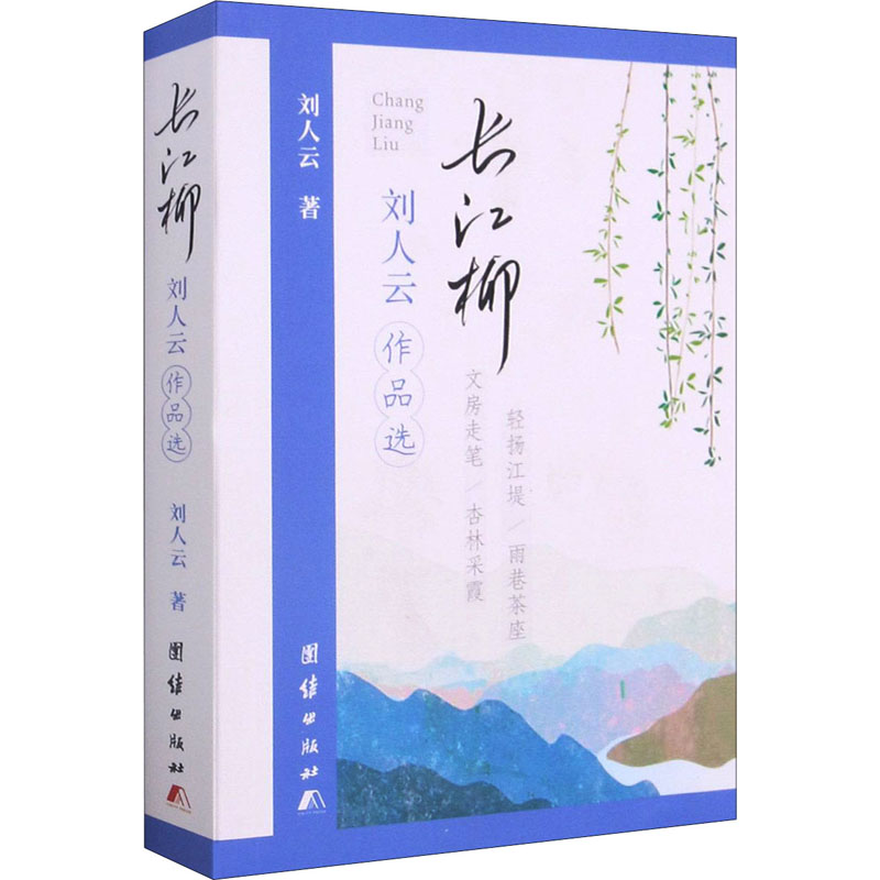 醉染图书长江柳 刘人云作品选9787512686403高清大图