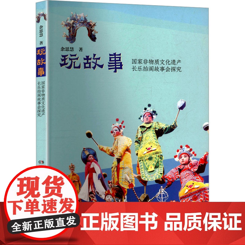 玩故事 国家非物质文化遗产长乐抬阁故事会探究 余思慧 著 湖南美术出版社 民间工艺 工艺美术(新)高清大图