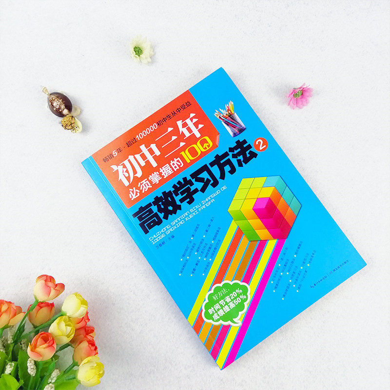 初中三年须掌握的100个高效学习方法2初一初二到初三学习方法指导书提高学习成绩中学生 学习课外书初中生实用助学手册报价 参数 图片 视频 怎么样 问答 苏宁易购