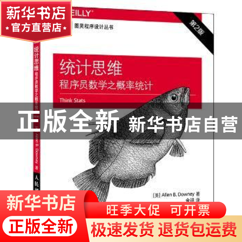 正版 统计思维:程序员数学之概率统计 【美】Allen B.Downey 人民邮