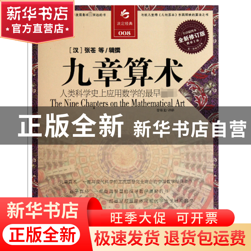 正版 九章算术(全译插图本全新修订版) (汉)张苍|译者:曾海龙 江高清大图